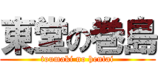 東堂の巻島 (toumaki no hentai)