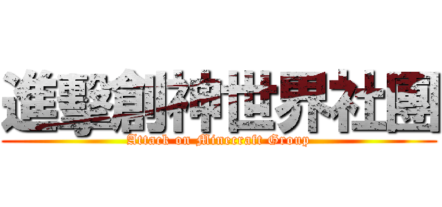 進擊創神世界社團 (Attack on Minecraft Group)