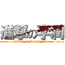 進撃の李潤 (attack on Sunday Lee)