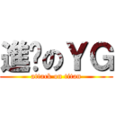 進擊のＹＧ (attack on titan)