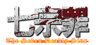 七宗罪 (The Seven Deadly Sins)