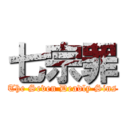 七宗罪 (The Seven Deadly Sins)