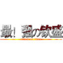 最！强の钦盛 (attack on titan)