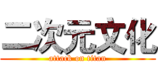 二次元文化 (attack on titan)