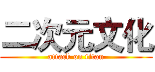 二次元文化 (attack on titan)