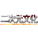 二次元文化 (attack on titan)