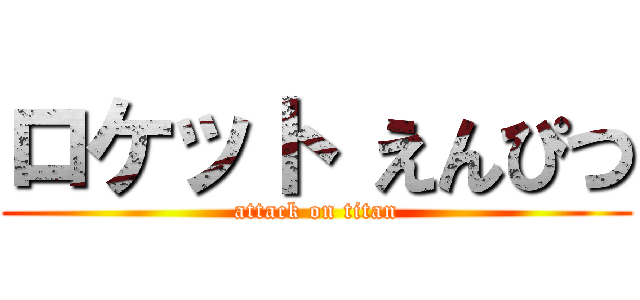 ロケット えんぴつ (attack on titan)
