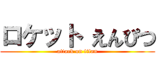 ロケット えんぴつ (attack on titan)