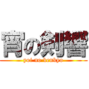 宵の剣響 (yoi no kenkyo)