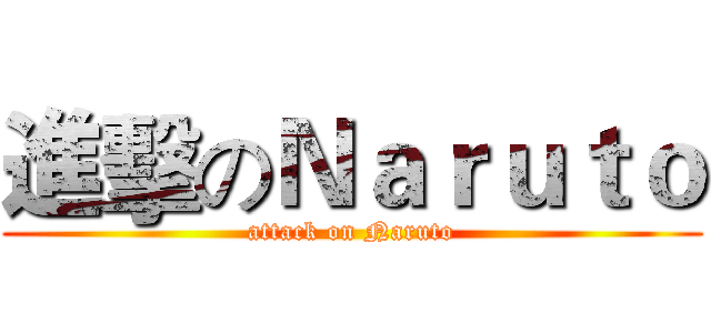 進擊のＮａｒｕｔｏ (attack on Naruto)