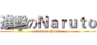 進擊のＮａｒｕｔｏ (attack on Naruto)