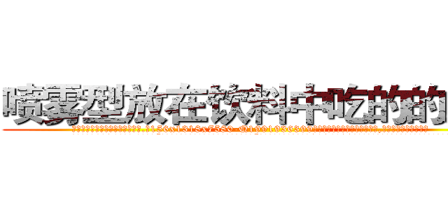 喷雾型放在饮料中吃的的迷药 (喷雾型放在饮料中吃的的迷药【电.话156x1318x7580-Q1991936399鑫宏药业】我们做的是长期生意,靠的是老客户长期支持
参考消息网2月20日报道 韩媒称，“剩女多、离婚率高的城市，房价一定会上涨。”这是中国经济学家金岩石2016年12月参加在上海举行的房地产相关论坛时说的话。
)