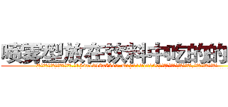 喷雾型放在饮料中吃的的迷药 (喷雾型放在饮料中吃的的迷药【电.话156x1318x7580-Q1991936399鑫宏药业】我们做的是长期生意,靠的是老客户长期支持
参考消息网2月20日报道 韩媒称，“剩女多、离婚率高的城市，房价一定会上涨。”这是中国经济学家金岩石2016年12月参加在上海举行的房地产相关论坛时说的话。
)