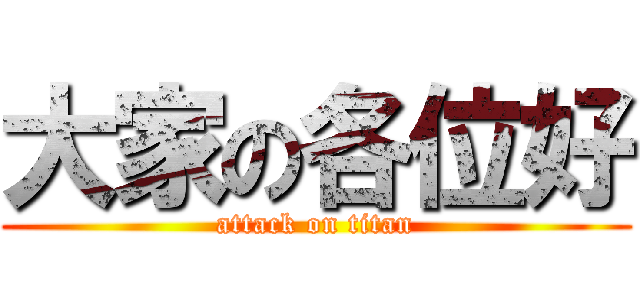 大家の各位好 (attack on titan)