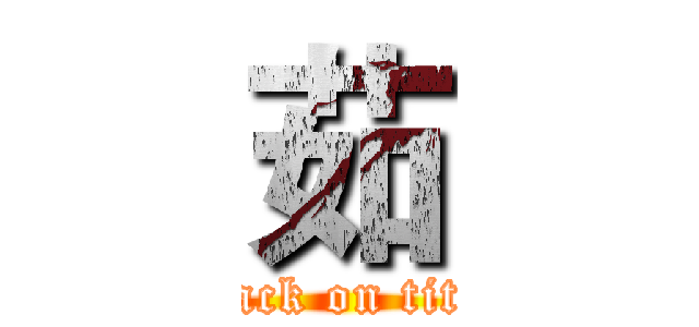 茹 (attack on titan)