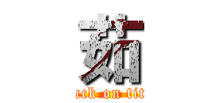 茹 (attack on titan)