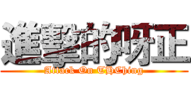 進擊的呀正 (Attack On THChing)