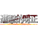 進擊的呀正 (Attack On THChing)