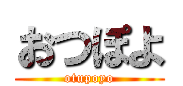 おつぽよ (otupoyo)
