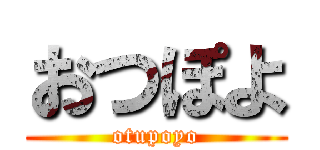 おつぽよ (otupoyo)