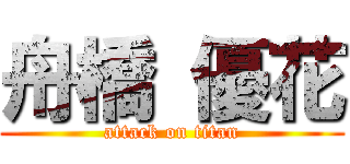 舟橋 優花 (attack on titan)