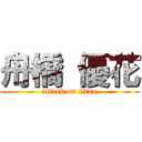 舟橋 優花 (attack on titan)