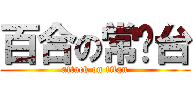 百合の常盘台 (attack on titan)