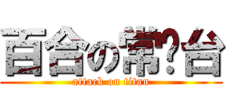 百合の常盘台 (attack on titan)