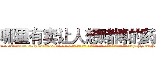 哪里有卖让人想赌博的药 (哪里有卖让人想赌博的药【电-话151x68344x817-Q1065427042元-吉-药-业】我们做的是长期生意,靠的是老客户长期支持 哪里有卖让人想赌博的药在发表了一篇http://sngk.net/3z41Bc

参考消息网我们做的是长期生意,靠的是老客户长期支持也许我们早该意识到，就连鲍勃·霍斯金斯（金球奖戏剧类电影男主角 
)