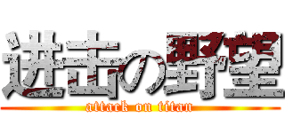 进击の野望 (attack on titan)
