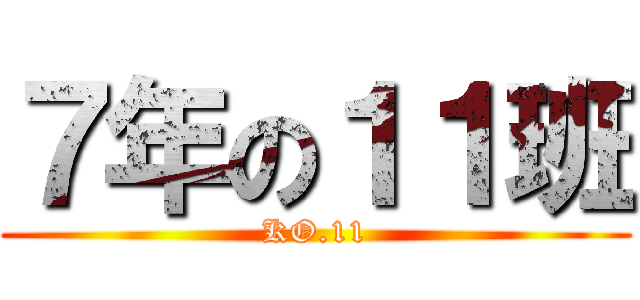 ７年の１１班 (KO.11)