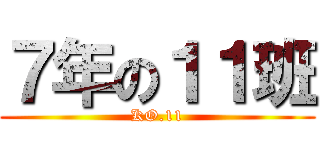 ７年の１１班 (KO.11)