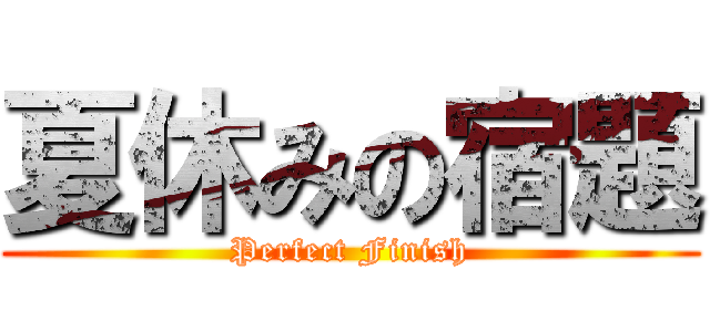 夏休みの宿題 (Perfect Finish)