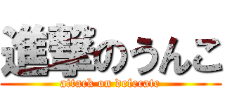 進撃のうんこ (attack on defecate)