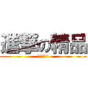 進撃の精品 (☆★☆★☆)