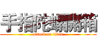 手指陀螺開箱 (attack on titan)