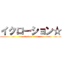 イクローション☆ (attack on titan)