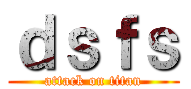 ｄｓｆｓ (attack on titan)