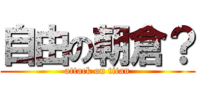 自由の朝倉？ (attack on titan)