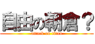 自由の朝倉？ (attack on titan)