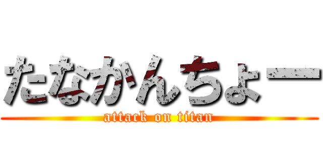 たなかんちょー (attack on titan)