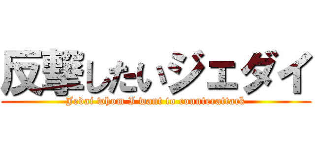 反撃したいジェダイ (Jedai whom I want to counterattack)