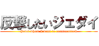 反撃したいジェダイ (Jedai whom I want to counterattack)