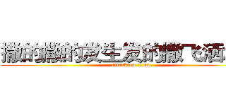 撒的撒的发生发的撒飞洒地方 (attack on titan)