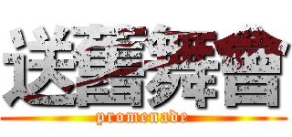 送舊舞會 (promenade)