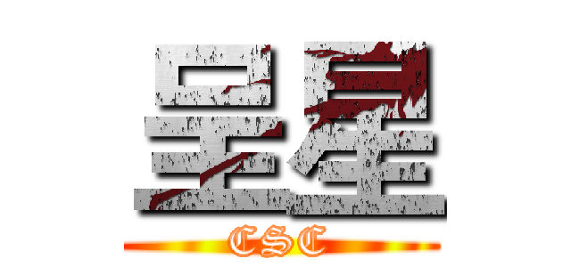 呈星 (CSC)