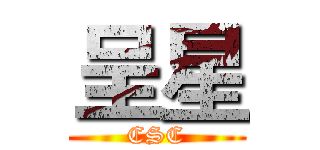 呈星 (CSC)