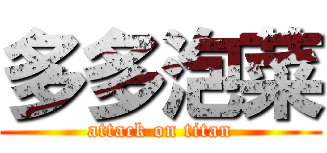 多多泡菜 (attack on titan)