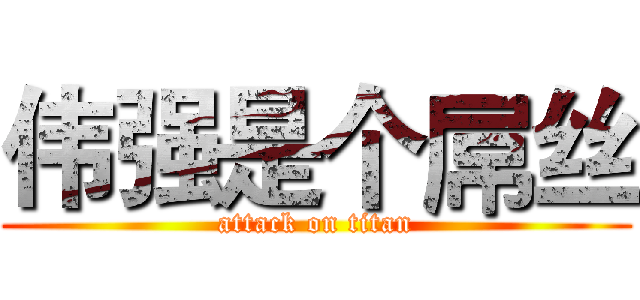 伟强是个屌丝 (attack on titan)