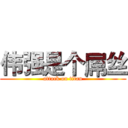 伟强是个屌丝 (attack on titan)